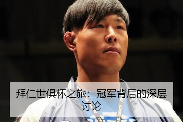 拜仁世俱杯之旅：冠军背后的深层讨论